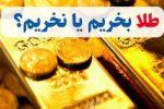 طلا و سکه بخریم یا نخریم؟