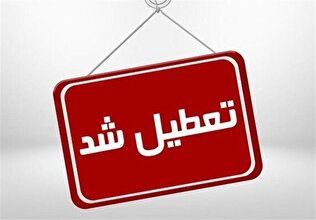 مدارس این شهرها فردا چهارشنبه ۲۶مهرماه تعطیل شد