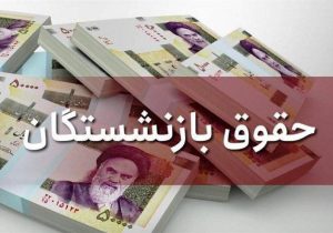 افزایش ۲۰ درصدی حقوق بازنشستگان خلاف برنامه هفتم توسعه است