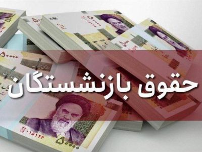 افزایش ۲۰ درصدی حقوق بازنشستگان خلاف برنامه هفتم توسعه است