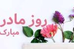 مادرها برای روز مادر واقعا چه می‌خواهند؟