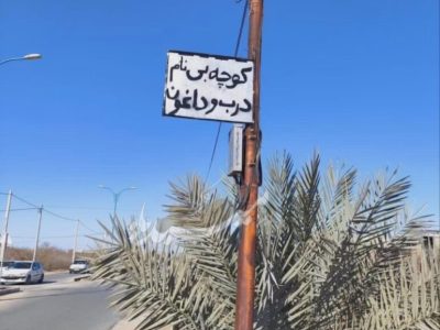 کوچه‌ای در ایران که خواستگاران را فراری می‌دهد!