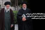 پیام تسلیت رهبر انقلاب اسلامی و اعلام عزای عمومی در پی درگذشت شهادت‌گونه رئیس‌جمهور و همراهان گرامی ایشان