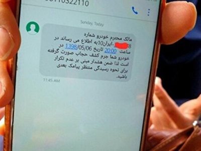 اگر پیامک‌های اشتباه کشف حجاب در خودرو دریافت کردید، بخوانید