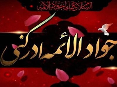 قاتلان امام جواد (ع) را بهتر بشناسید