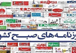 صفحه نخست روزنامه‌ها – شنبه ۲۶ خرداد