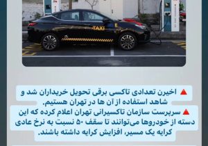 تاکسی‌های برقی تهران، هنوز نیامده خبرساز شدند