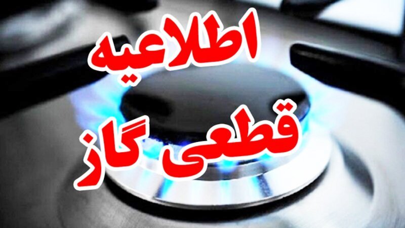 گاز این مناطق روز دوشنبه ۸ ساعت قطع می‌شود