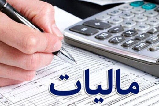 اعلام مالیات درآمدهای بالاتر از ۲۴ میلیون تومان در ماه