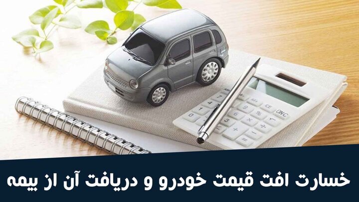 ابلاغ مصوبه بیمه خسارت افت قیمت خودرو