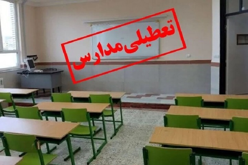 مدارس برخی استان‌ها فردا تعطیل اعلام شد