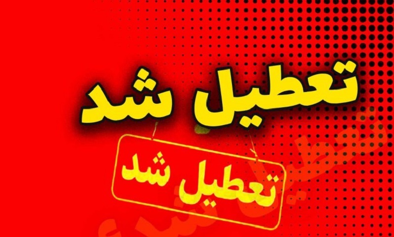 مدارس، دانشگاه‌ها و ادارات تهران فردا یکشنبه تعطیل است