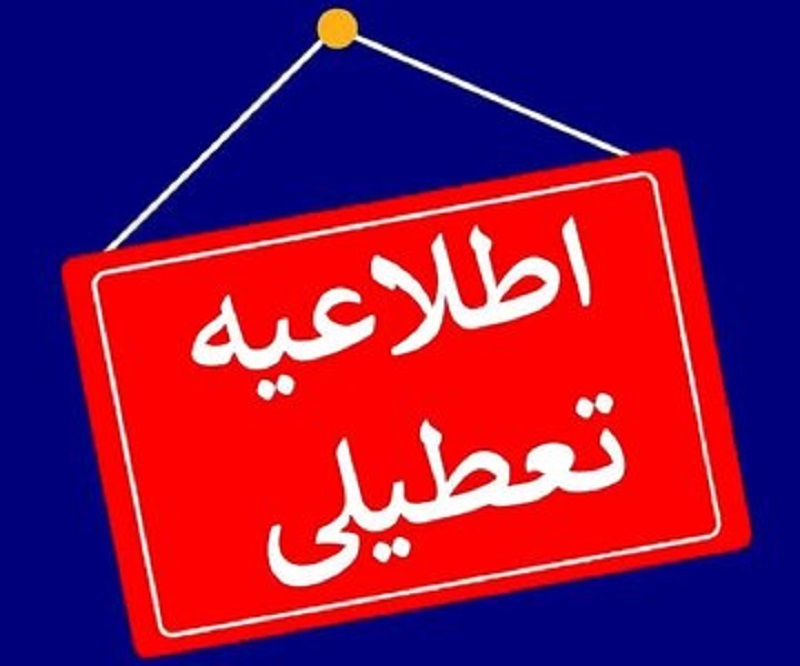 مدارس و ادارات این استان‌ها فردا سه‌شنبه تعطیل است