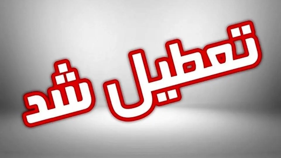 ادارات و مدارس کدام استان‌ها امروز پنجشنبه تعطیل شد