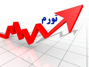 هشدار جدی یک اقتصاددان درباره خیز دوباره تورم/ تورم به کانال ۴۰ درصد بازمی‌گردد؟