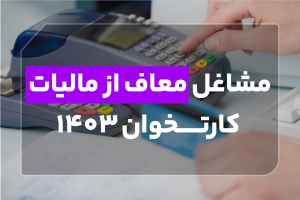 مشاغل معاف از مالیات کارتخوان ۱۴۰۳