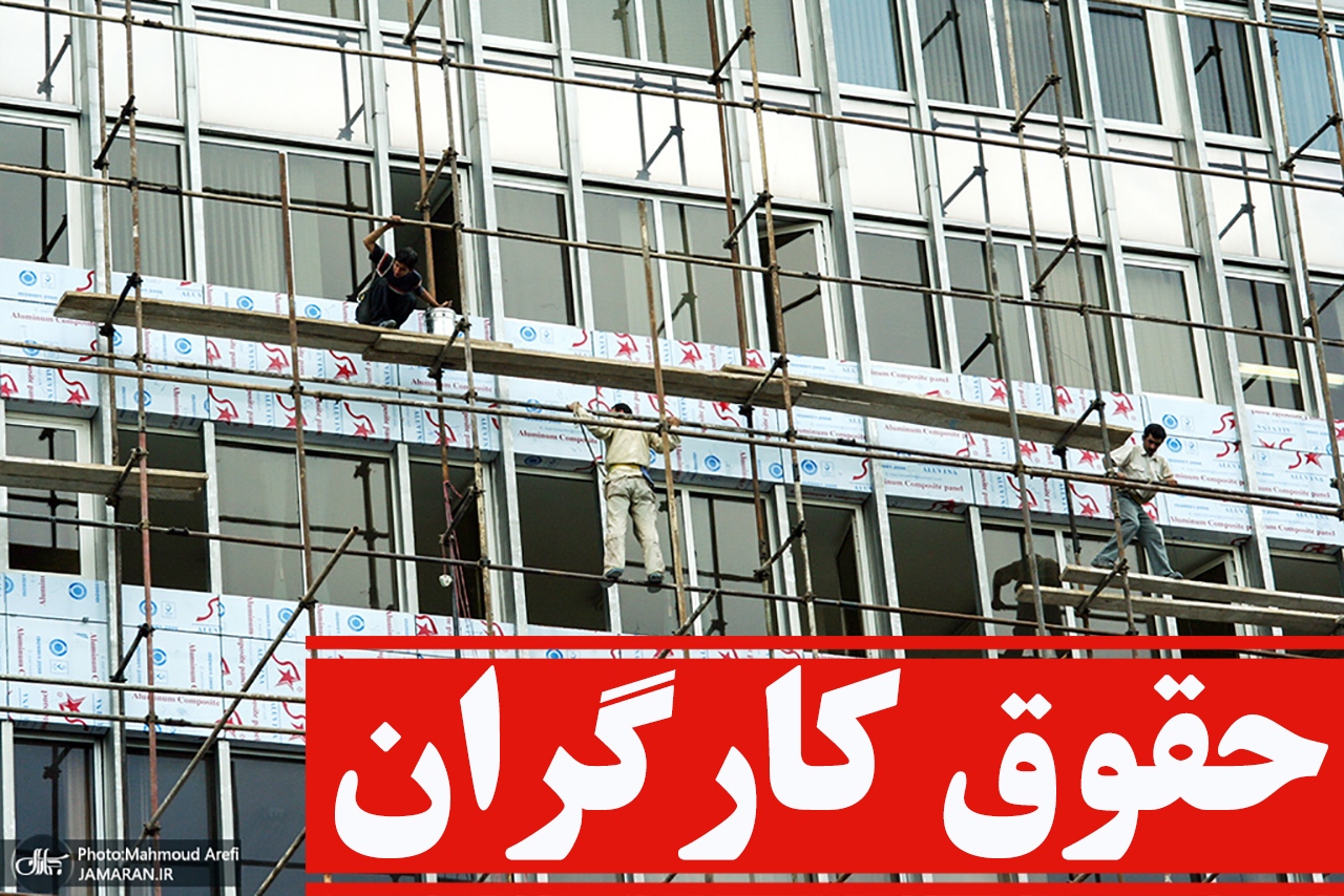 آیا عدد و رقم مزد کارگران در دستور کار امروز است؟