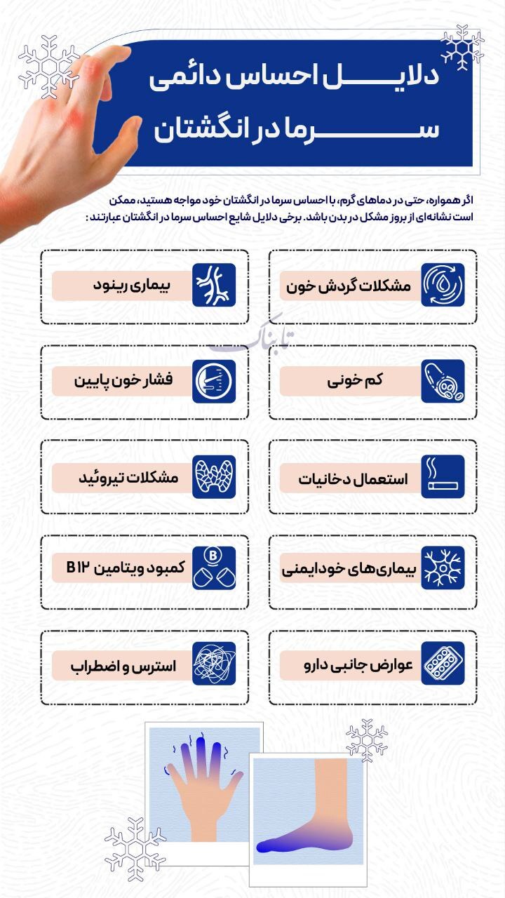 اینفوتابناک: دلایل احساس دائمی سرما در انگشتان