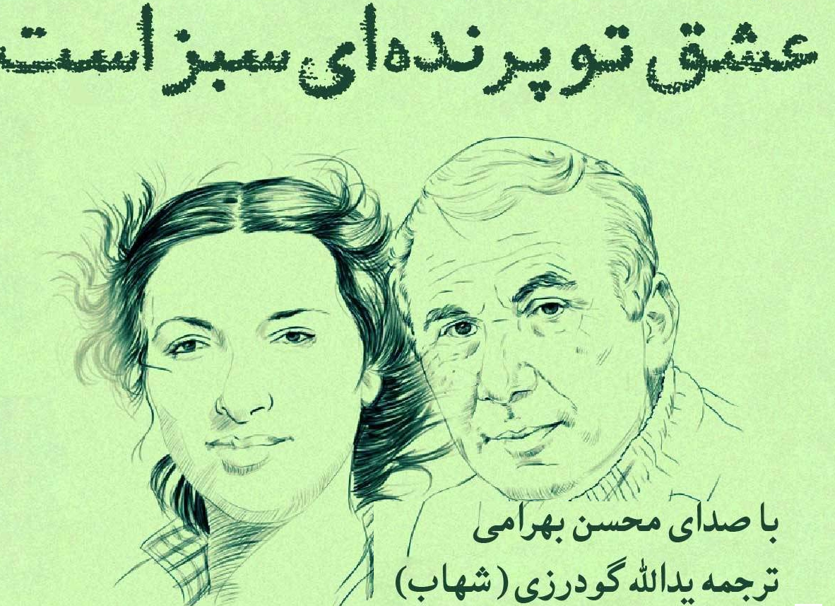 انتشار کتاب صوتی “عشق تو پرنده ای سبز است”