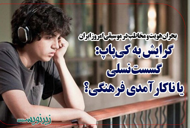 گرایش به کی‌پاپ: گسست نسلی یا ناکارآمدی فرهنگی؟