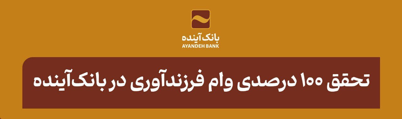 تحقق ۱۰۰ درصدی وام فرزندآوری بانک آینده