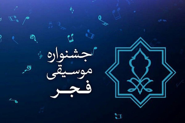 برنامه اجرای خوانندگان در جشنواره موسیقی فجر