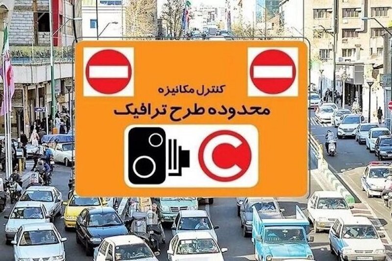 وضعیت طرح ترافیک تهران در روز تعطیلی ادارات