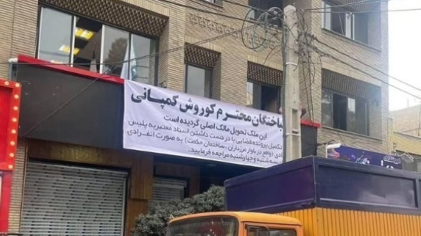 مالک کوروش کمپانی به ایران مسترد می شود