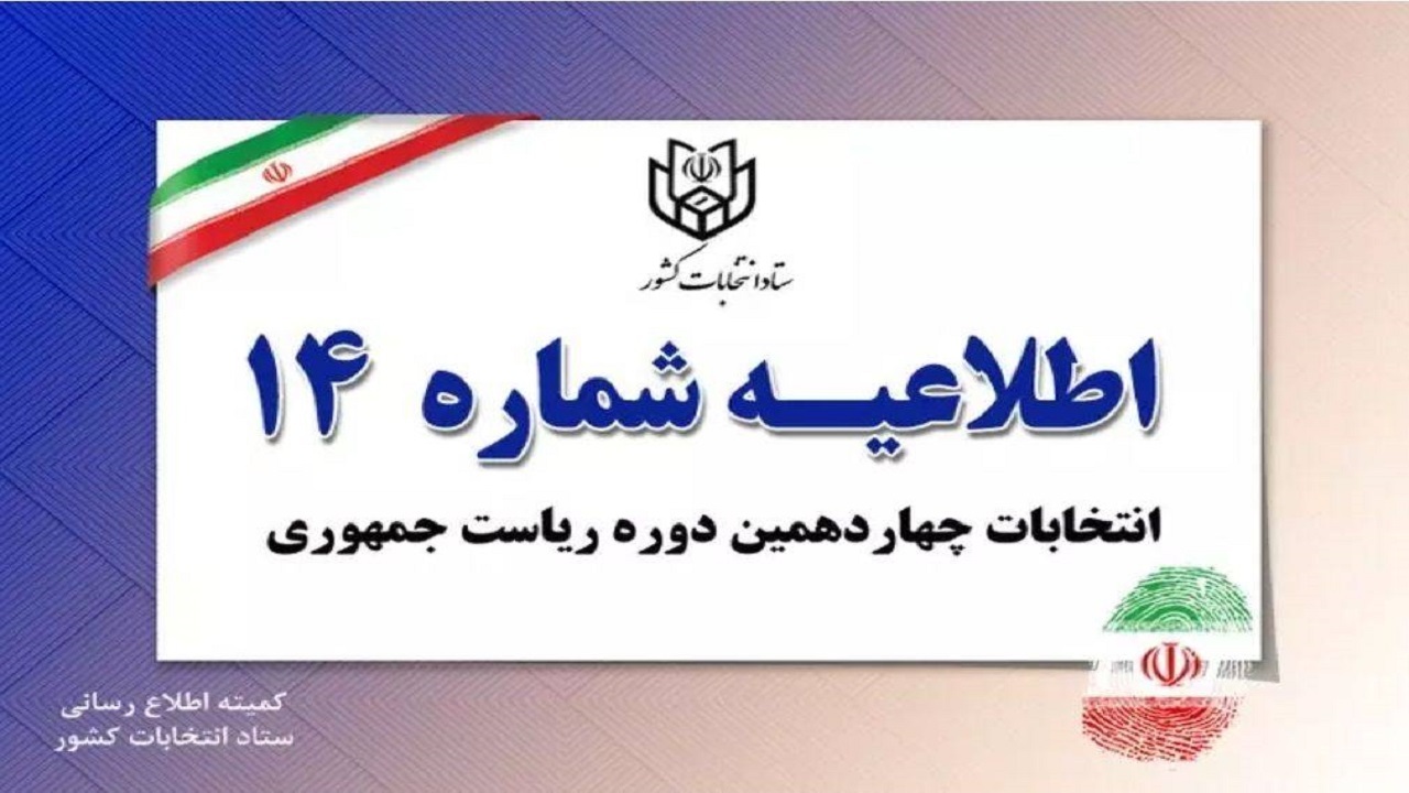 اعلام فهرست اسامی و شناسه نامزدهای انتخابات ریاست جمهوری