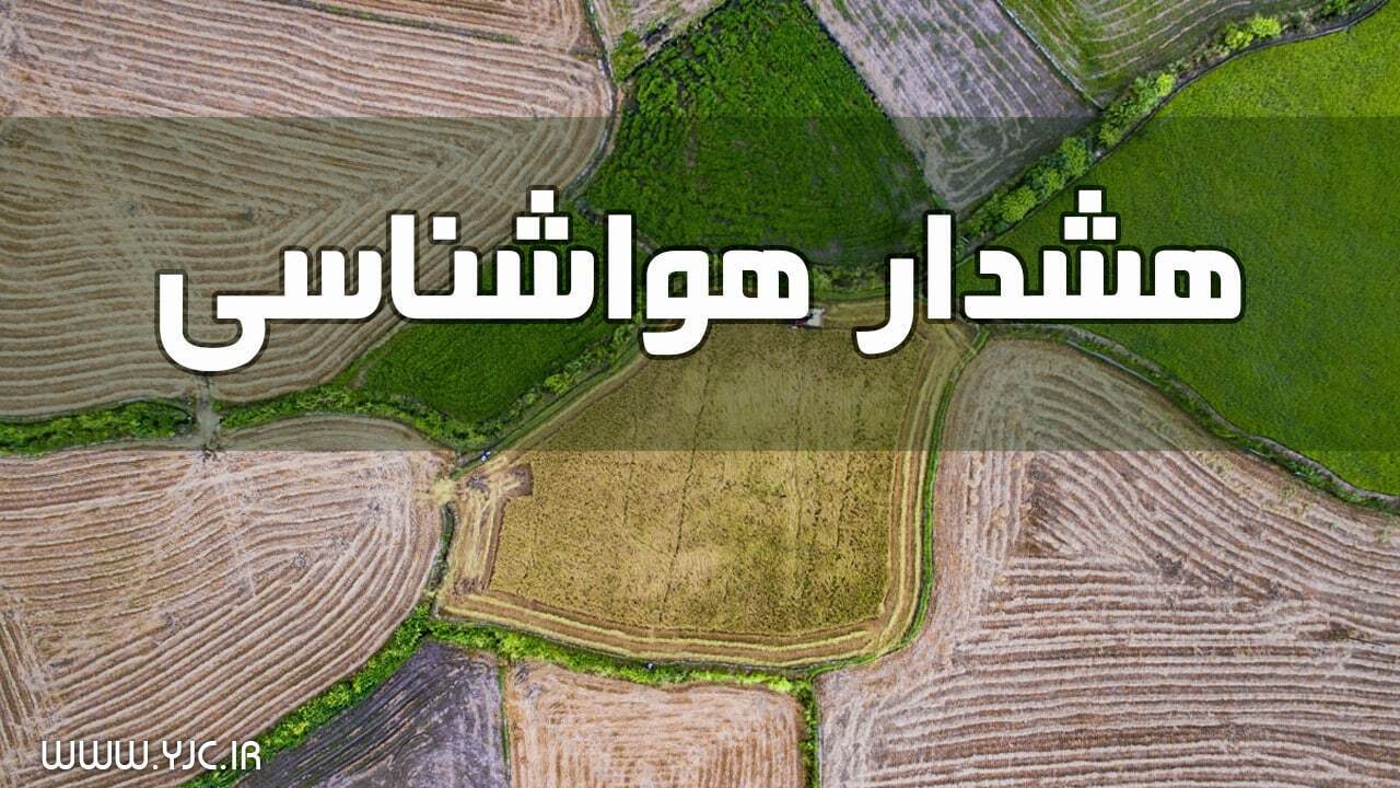 صدور هشدار هواشناسی برای بارش‌های سیل آسا در استان‌های شمالی کشور