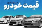 قیمت خودرو در بازار آزاد پنجشنبه ۷ تیرماه