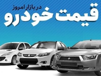 قیمت خودرو در بازار آزاد پنجشنبه ۷ تیرماه