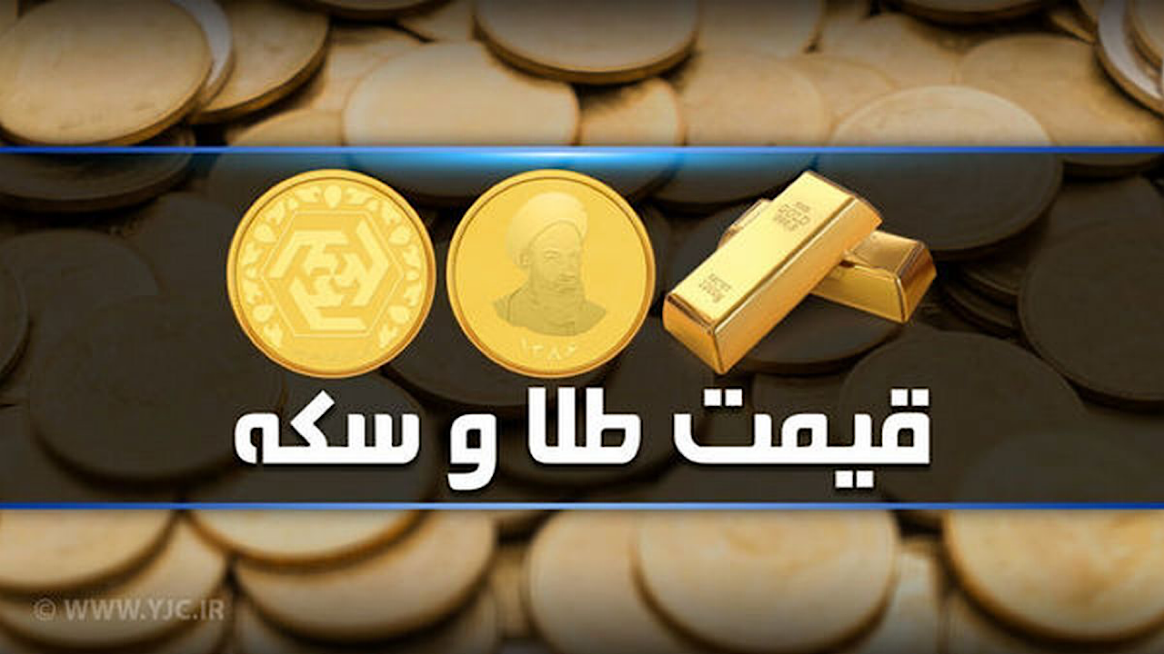 قیمت سکه و طلا در بازار آزاد ۱۰ تیر ماه ۱۴۰۳