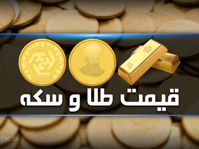 قیمت سکه و طلا در بازار آزاد ۶ تیرماه ۱۴۰۳