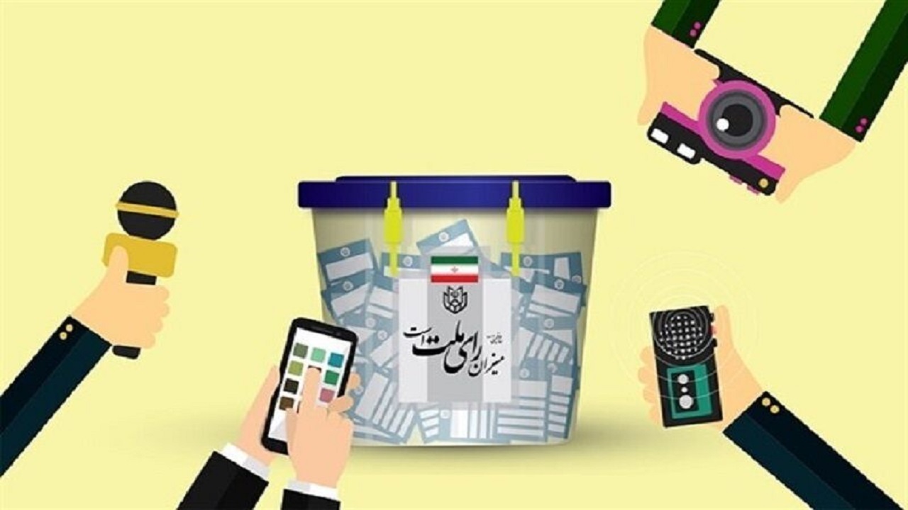 مهلت تبلیغات نامزدهای انتخابات ریاست جمهوری به اتمام رسید