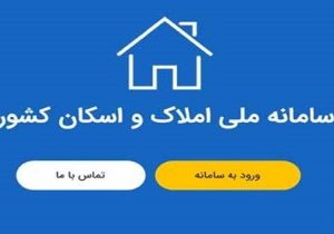 ۷۰ درصد از سامانه املاک و اسکان تکمیل شده است