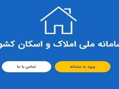 ۷۰ درصد از سامانه املاک و اسکان تکمیل شده است