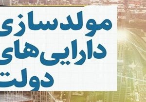 مولدسازی، راهبرد جدی در تامین منابع پروژه‌های نیمه تمام کشور