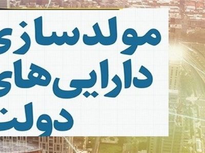 مولدسازی، راهبرد جدی در تامین منابع پروژه‌های نیمه تمام کشور