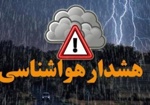 هشدار هواشناسی برای تشدید بارش ها در ۱۲ استان کشور