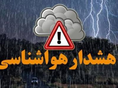 هشدار هواشناسی برای تشدید بارش ها در ۱۲ استان کشور