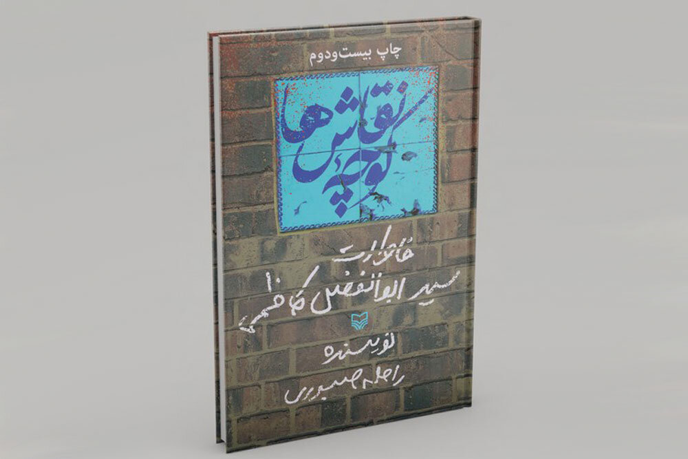 تهران قدیم و مشتی‌هایش در خاطرات فرمانده گردان میثم  |