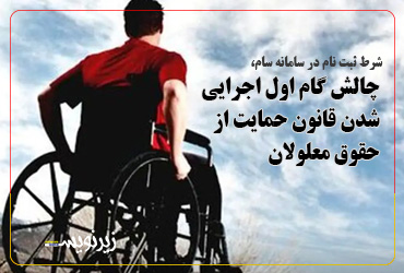 چالش‌ گام اول اجرایی شدن قانون حمایت از حقوق معلولان